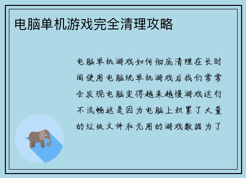 电脑单机游戏完全清理攻略
