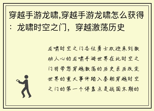 穿越手游龙啸,穿越手游龙啸怎么获得：龙啸时空之门，穿越激荡历史