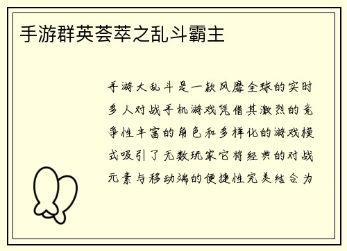 手游群英荟萃之乱斗霸主