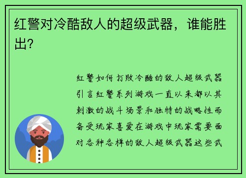 红警对冷酷敌人的超级武器，谁能胜出？