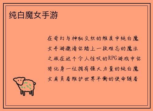 纯白魔女手游