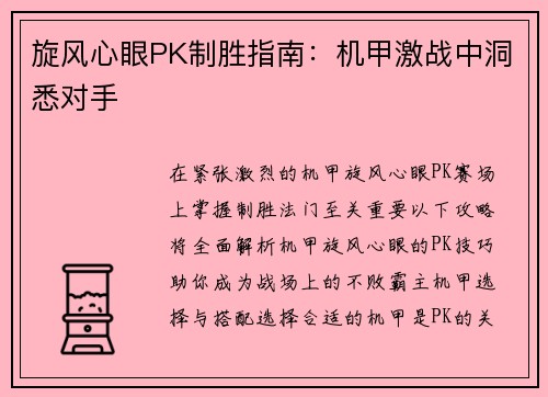 旋风心眼PK制胜指南：机甲激战中洞悉对手