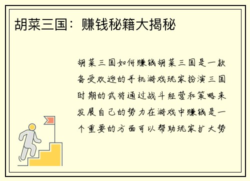 胡菜三国：赚钱秘籍大揭秘