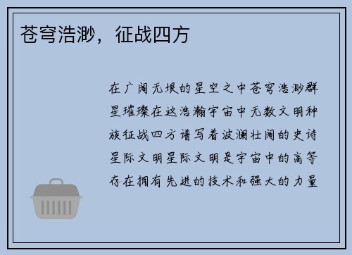苍穹浩渺，征战四方