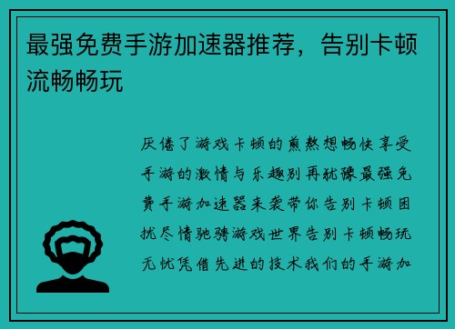 最强免费手游加速器推荐，告别卡顿流畅畅玩