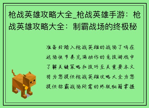 枪战英雄攻略大全_枪战英雄手游：枪战英雄攻略大全：制霸战场的终极秘籍