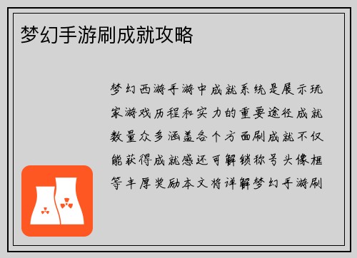 梦幻手游刷成就攻略