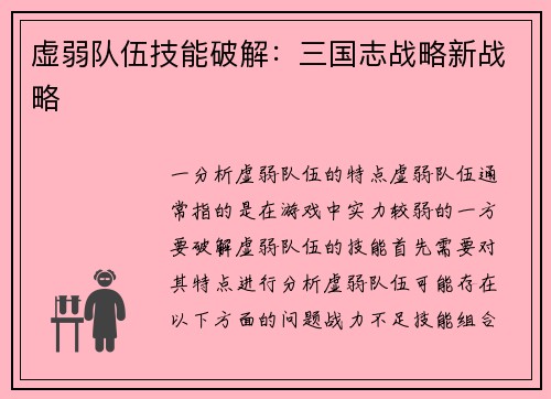虚弱队伍技能破解：三国志战略新战略