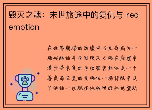 毁灭之魂：末世旅途中的复仇与 redemption