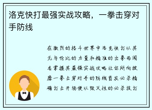 洛克快打最强实战攻略，一拳击穿对手防线