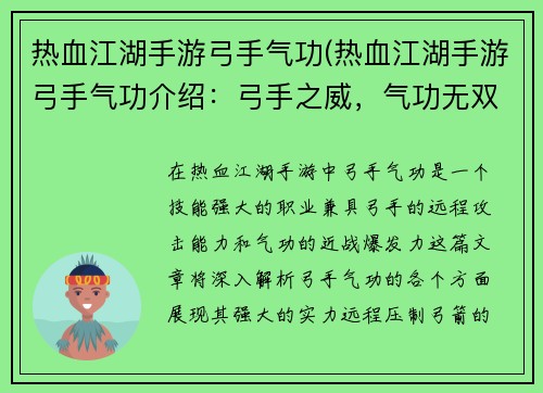 热血江湖手游弓手气功(热血江湖手游弓手气功介绍：弓手之威，气功无双，热血江湖再起风云)