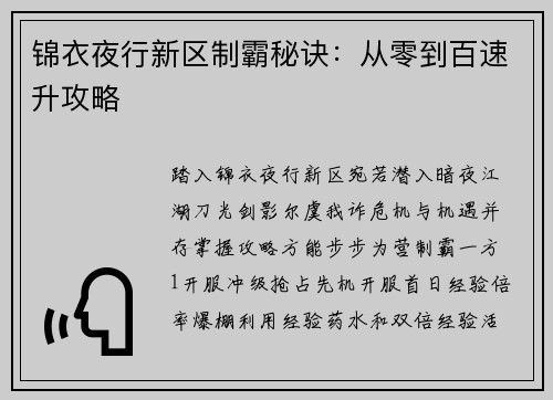 锦衣夜行新区制霸秘诀：从零到百速升攻略