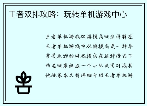 王者双排攻略：玩转单机游戏中心