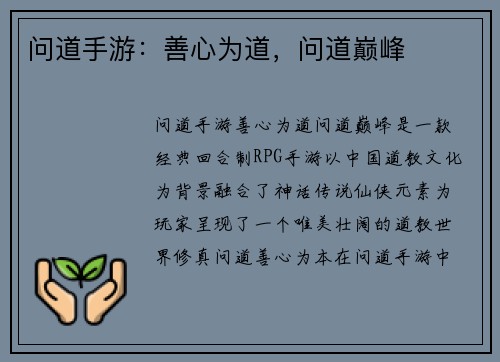 问道手游：善心为道，问道巅峰