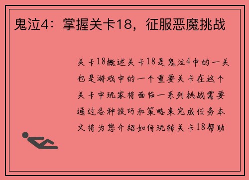鬼泣4：掌握关卡18，征服恶魔挑战
