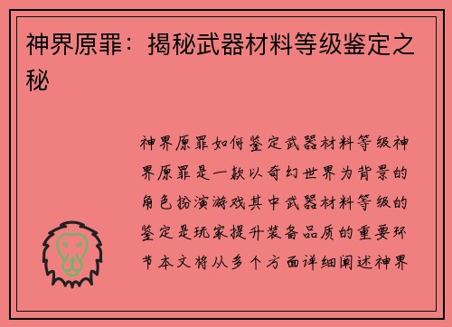 神界原罪：揭秘武器材料等级鉴定之秘