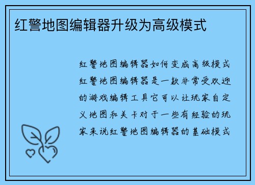 红警地图编辑器升级为高级模式