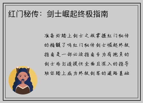 红门秘传：剑士崛起终极指南