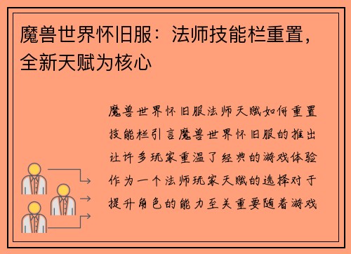 魔兽世界怀旧服：法师技能栏重置，全新天赋为核心