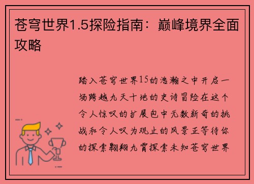 苍穹世界1.5探险指南：巅峰境界全面攻略