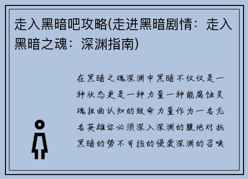 走入黑暗吧攻略(走进黑暗剧情：走入黑暗之魂：深渊指南)