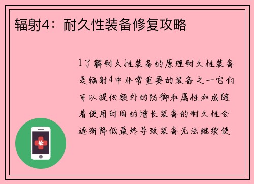 辐射4：耐久性装备修复攻略