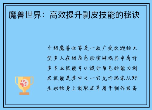 魔兽世界：高效提升剥皮技能的秘诀