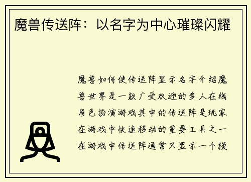 魔兽传送阵：以名字为中心璀璨闪耀