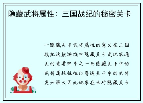 隐藏武将属性：三国战纪的秘密关卡