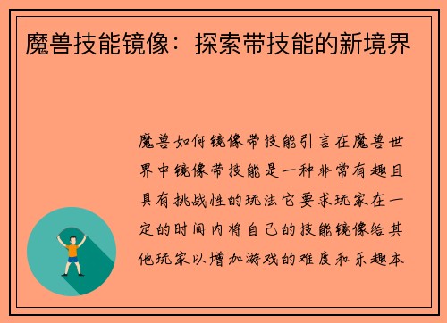 魔兽技能镜像：探索带技能的新境界