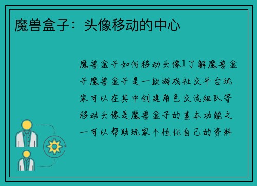 魔兽盒子：头像移动的中心