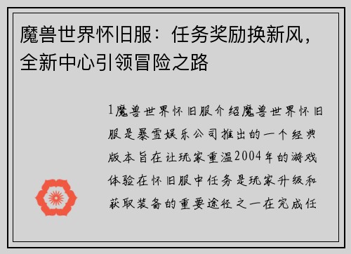 魔兽世界怀旧服：任务奖励换新风，全新中心引领冒险之路
