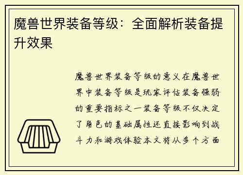 魔兽世界装备等级：全面解析装备提升效果