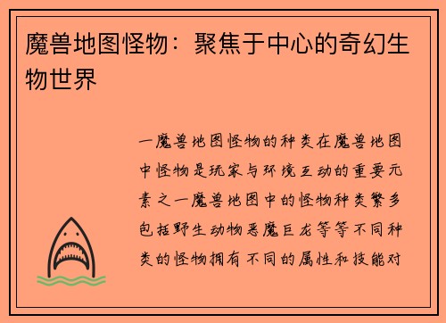 魔兽地图怪物：聚焦于中心的奇幻生物世界