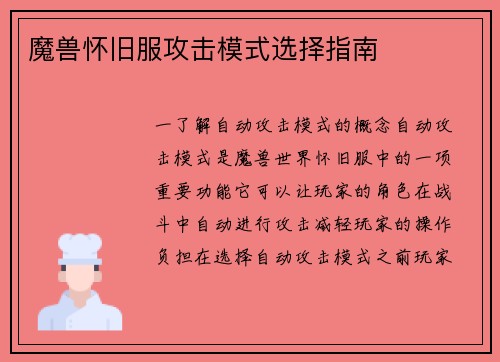 魔兽怀旧服攻击模式选择指南