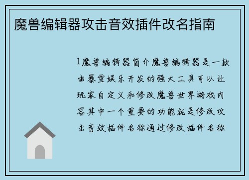 魔兽编辑器攻击音效插件改名指南