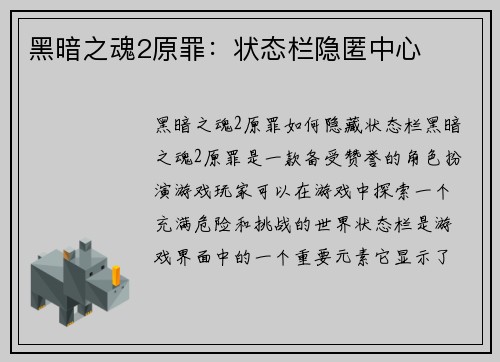 黑暗之魂2原罪：状态栏隐匿中心