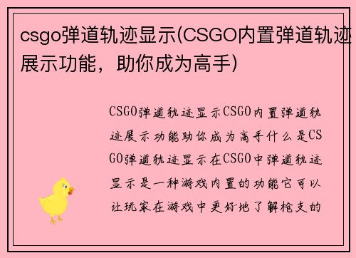 csgo弹道轨迹显示(CSGO内置弹道轨迹展示功能，助你成为高手)