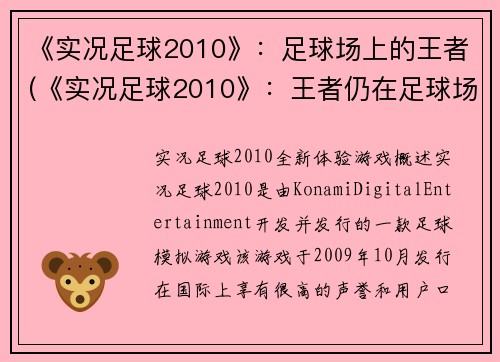 《实况足球2010》：足球场上的王者(《实况足球2010》：王者仍在足球场上狂欢)