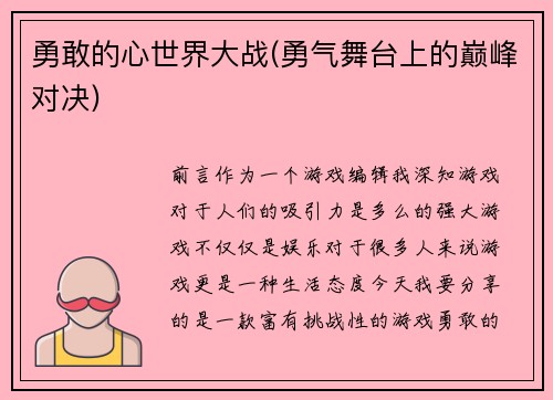 勇敢的心世界大战(勇气舞台上的巅峰对决)