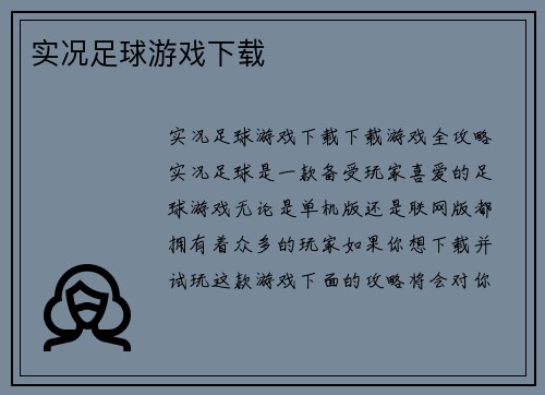 实况足球游戏下载