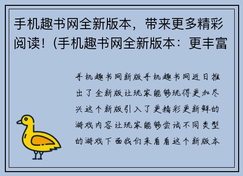 手机趣书网全新版本，带来更多精彩阅读！(手机趣书网全新版本：更丰富的阅读体验带来更多乐趣！)